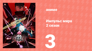 Импульс мира 2 сезон 3 серия (аниме-сериал, 2021)