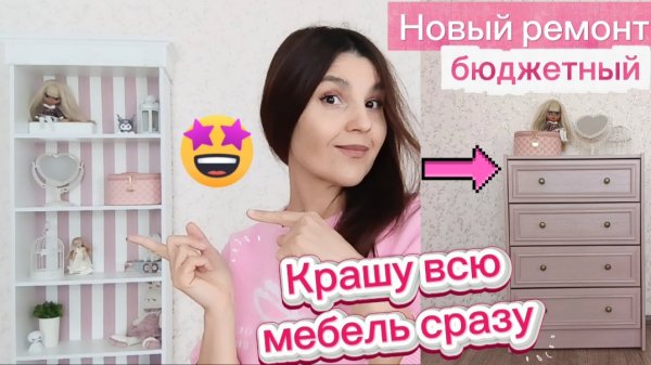 Затеяла новый быстрый ремонт/Дешевый стеллаж не узнать/2 баночки краски и перекрасила всю мебель