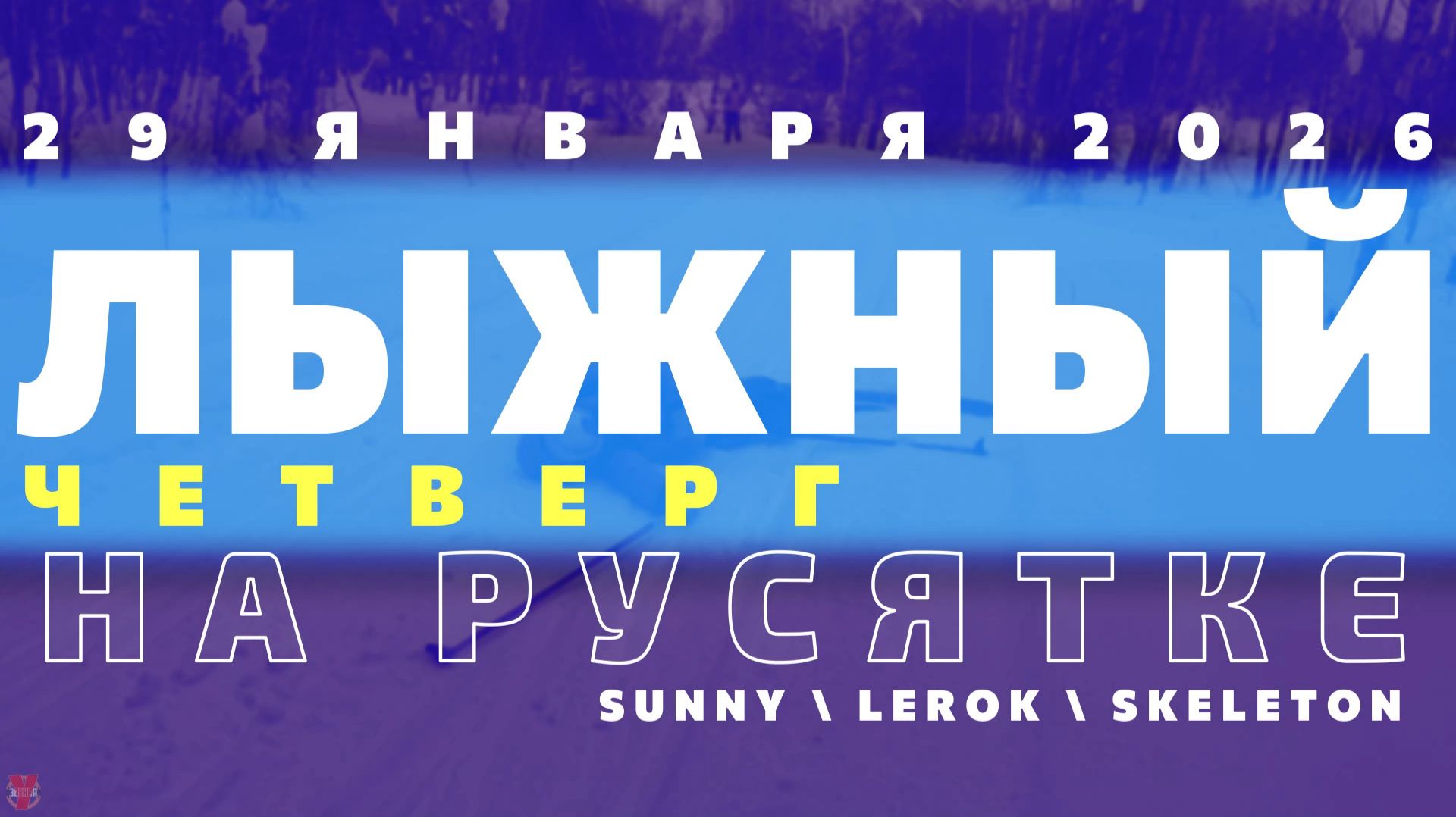 ЗУРБ_Лыжный четверг_29.01.2026