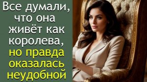 Все думали, что она живёт как королева, но правда оказалась неудобной