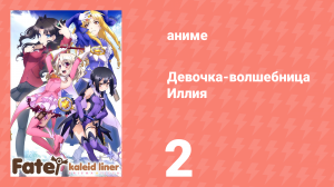 Судьба/Девочка-волшебница Иллия 1 сезон 2 серия (аниме-сериал, 2013)