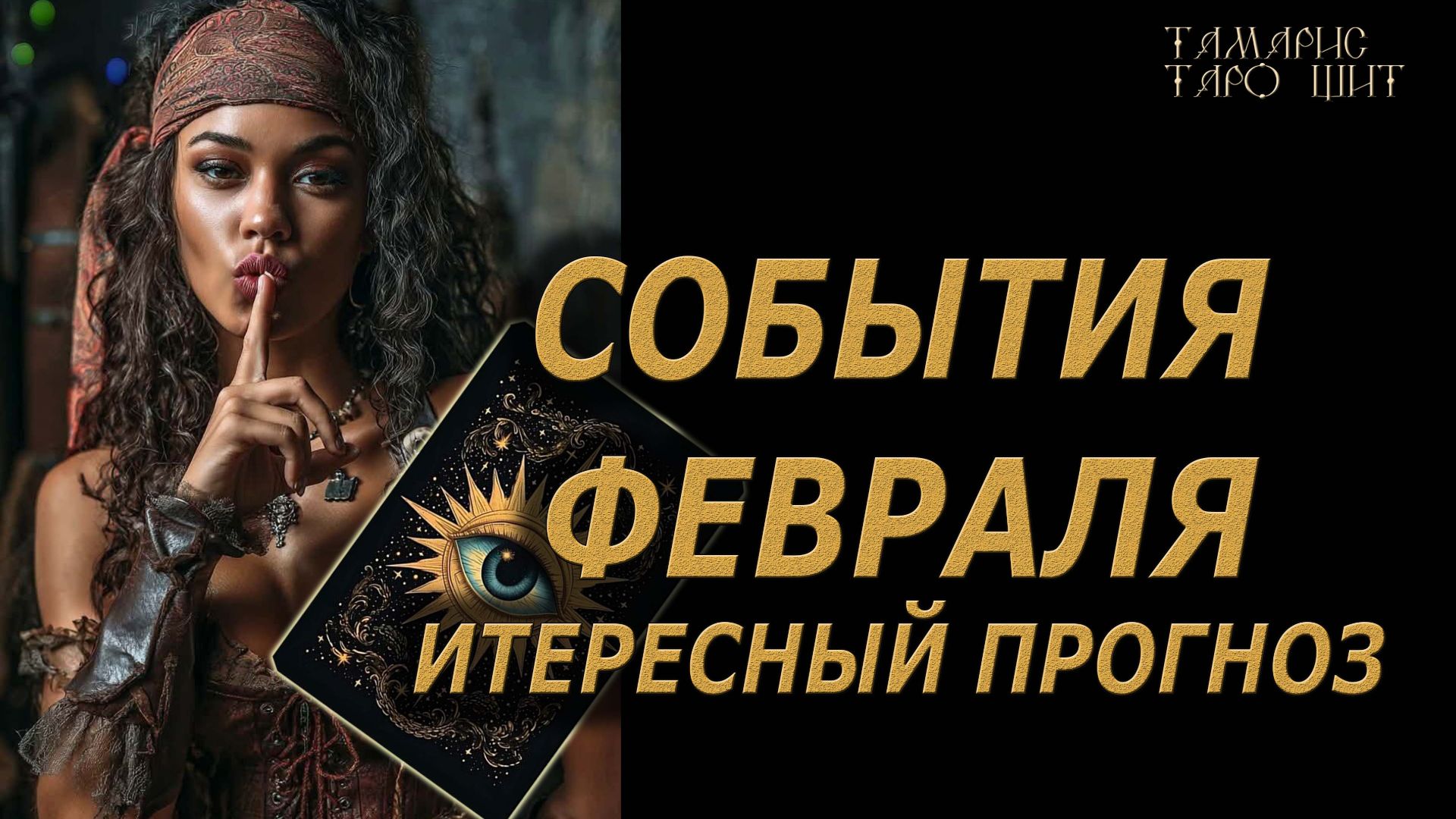 События Февраля🔥Интересный прогноз🔮 🔥 #таро#tarot#gadanie#онлайн#новые смотреть онлайн