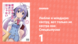 Люблю я младшую сестру, вот только не сестра она: Спецвыпуск 1 серия (аниме-сериал, 2019)
