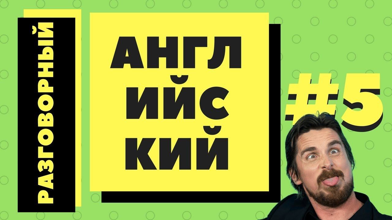 Разговорный Английский. Часть 5 смотреть онлайн