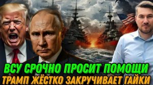 Приказ капитулировать. ВСУ срочно запросили помощь. Трамп жестко закручивает гайки. Перемирие