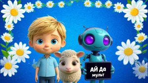 АЙ да мульт - Овечки. Песенка мультфильм про овечек
