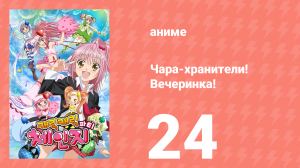 Чара-хранители! Вечеринка! 24 серия (аниме-сериал, 2009)