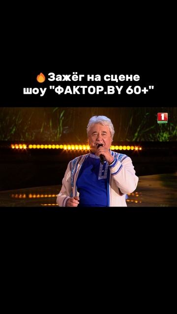 Яркий номер! Зал аплодировал стоя! #factorby #факторбеларусь #факторбай60+ #хиты смотреть онлайн