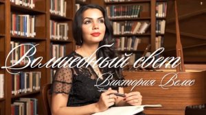 ПРЕМЬЕРА ПЕСНИ «Волшебный Свет», Виктория Велес