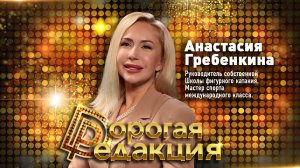 Анастасия Гребёнкина об уходе из спорта «ни с чем», дружбе с Семенович, политике и фигурном катании