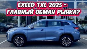 ЗА ЭТИ ДЕНЬГИ LEXUS МОЖНО НЕ БРАТЬ. EXEED TXL 2025 - ГЛАВНЫЙ ОБМАН РЫНКА?