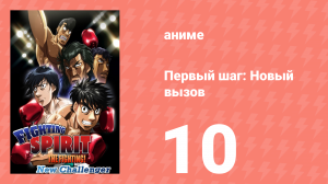 Первый шаг: Новый вызов 10 серия (аниме-сериал, 2009)