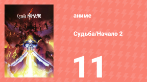 Судьба: Начало 2 11 серия «Последняя командная печать» (аниме-сериал, 2011)