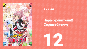 Чара-хранители!! Сердцебиение 12 серия (аниме-сериал, 2008)
