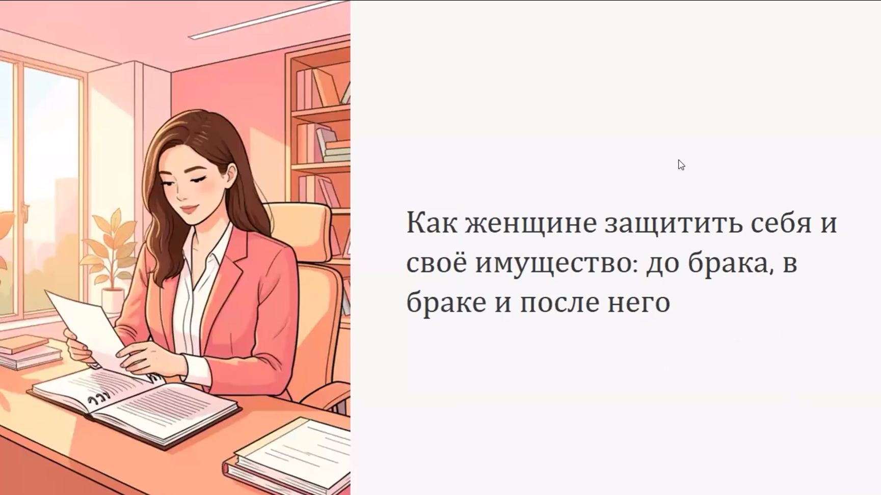 Как защитить свое имущество в браке, до и после смотреть онлайн