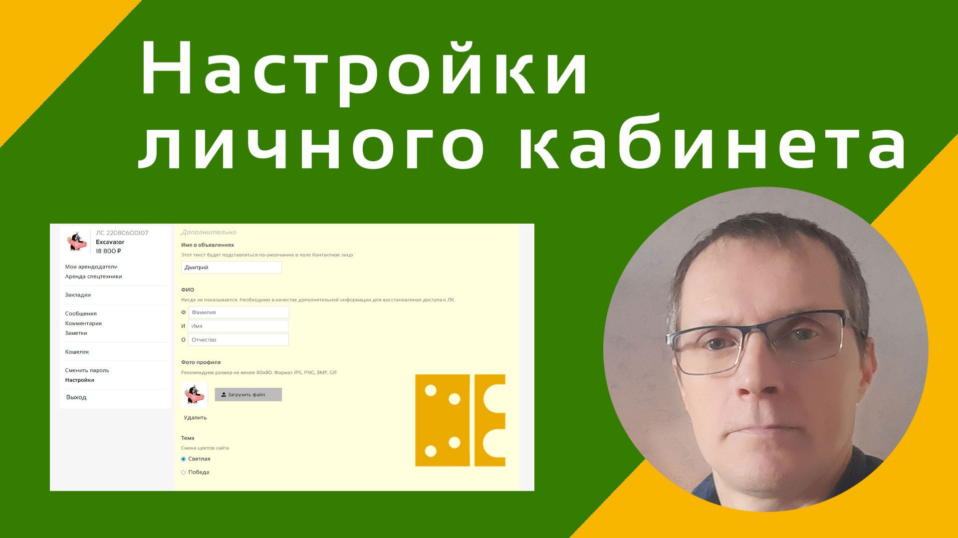 Настройки Личного кабинета. Имя пользователя, Ник-нейм и аватар