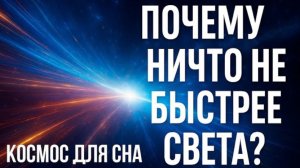 Почему НИЧТО не быстрее света? Вся правда, которую скрывает Вселенная!