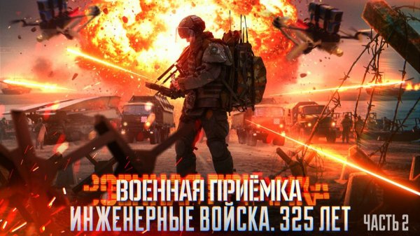 Военная приёмка. «Инженерные войска. 325 лет. Часть 2».