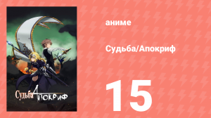 Судьба/Апокриф 15 серия (аниме-сериал, 2017)