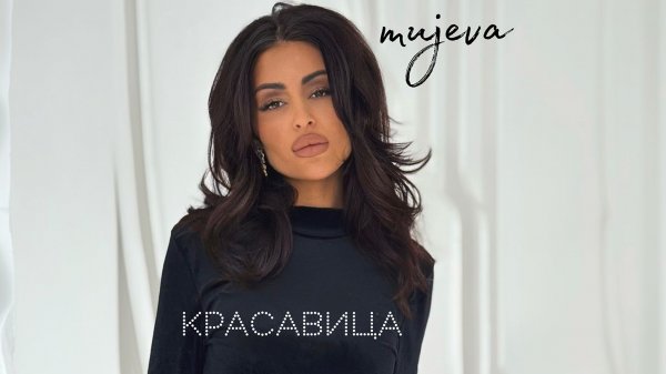 MUJEVA - КРАСАВИЦА (lyric video)