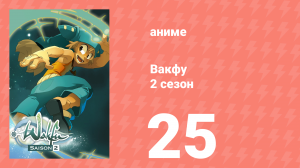 Вакфу 2 сезон 25 серия «Измерение пустоты» (аниме-сериал, 2008)