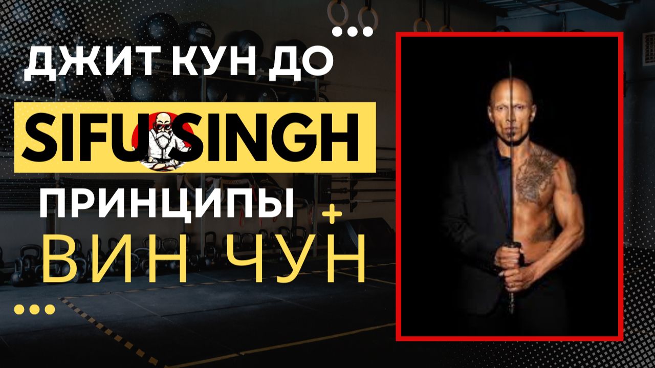 Вин Чун Разбор Джит Кун До, Сифу Сит Sifu Singh Той Ма, Пьен Сан Ма, контроль локтем, шагом #винчун