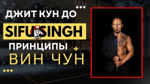 Вин Чун Разбор Джит Кун До, Сифу Сит Sifu Singh Той Ма, Пьен Сан Ма, контроль локтем, шагом #винчун
