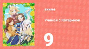 Учимся с Катариной 9 серия (аниме-сериал, 2020)