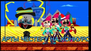 АРТЫ ЧЕСТЕРУ НА КОНКУРС