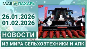 Новости из мира сельхозтехники и АПК. Итоги недели 26.01.2026 - 01.02.2026
