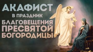 Акафист Благовещению Пресвятой Богородицы