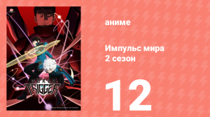 Импульс мира 2 сезон 12 серия (аниме-сериал, 2021)