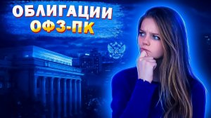 ОФЗ ПК: ЛУЧШИЕ ОБЛИГАЦИИ при ключевой ставке