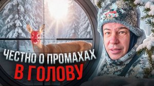 Честно о промахах при стрельбе в голову | Закрытие сезона по косуле в Самарской области
