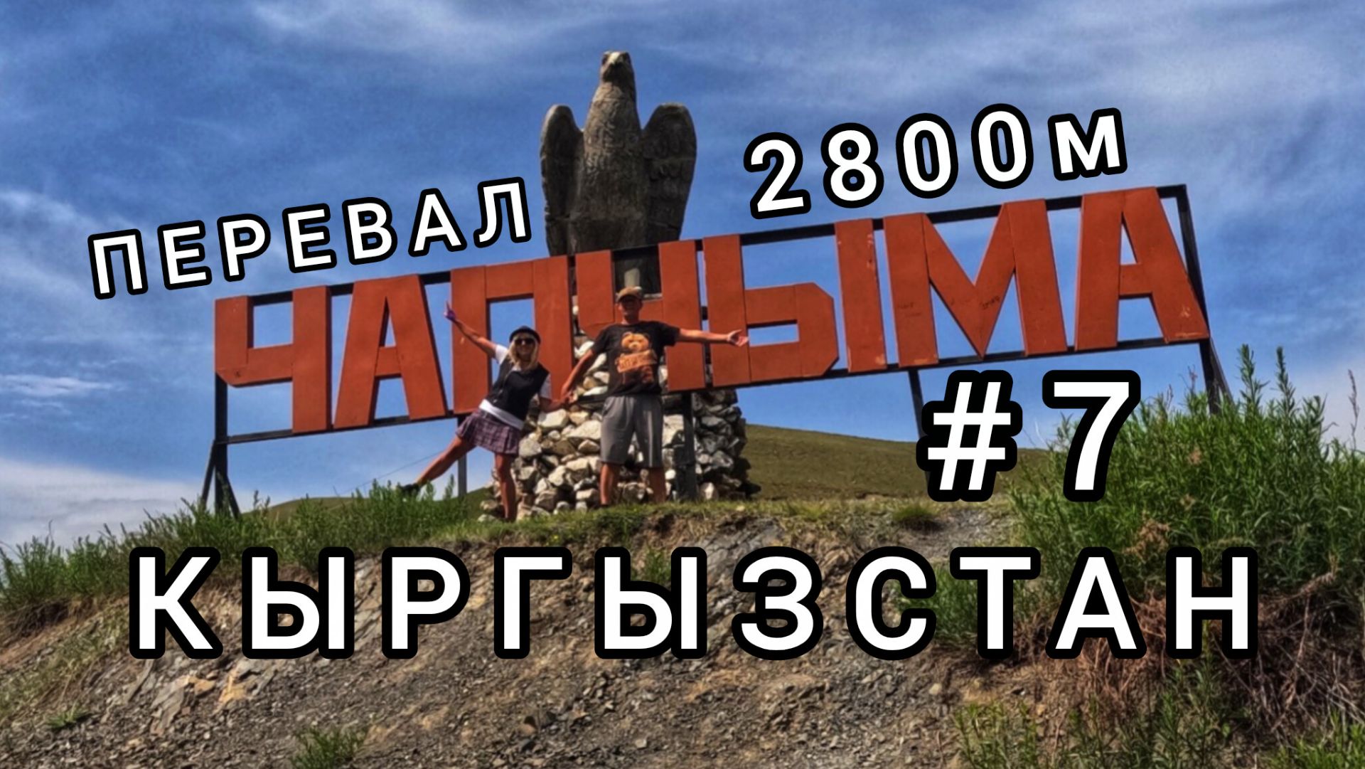 7.Кыргызстан. Терек-Сай - Чаткал. Перевал Чапчыма 2800м.