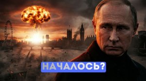 ЯДЕРНЫЙ УДАР ОПРЕДЕЛЕН? РОССИЯ ПОДНЯЛА ВОЙСКА, ЗАПАД В ПАНИКЕ. МАКРОН ПОЗОРНО СДАЛСЯ.