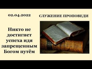 Никто не достигнет успеха, идя запрещенным Богом путем