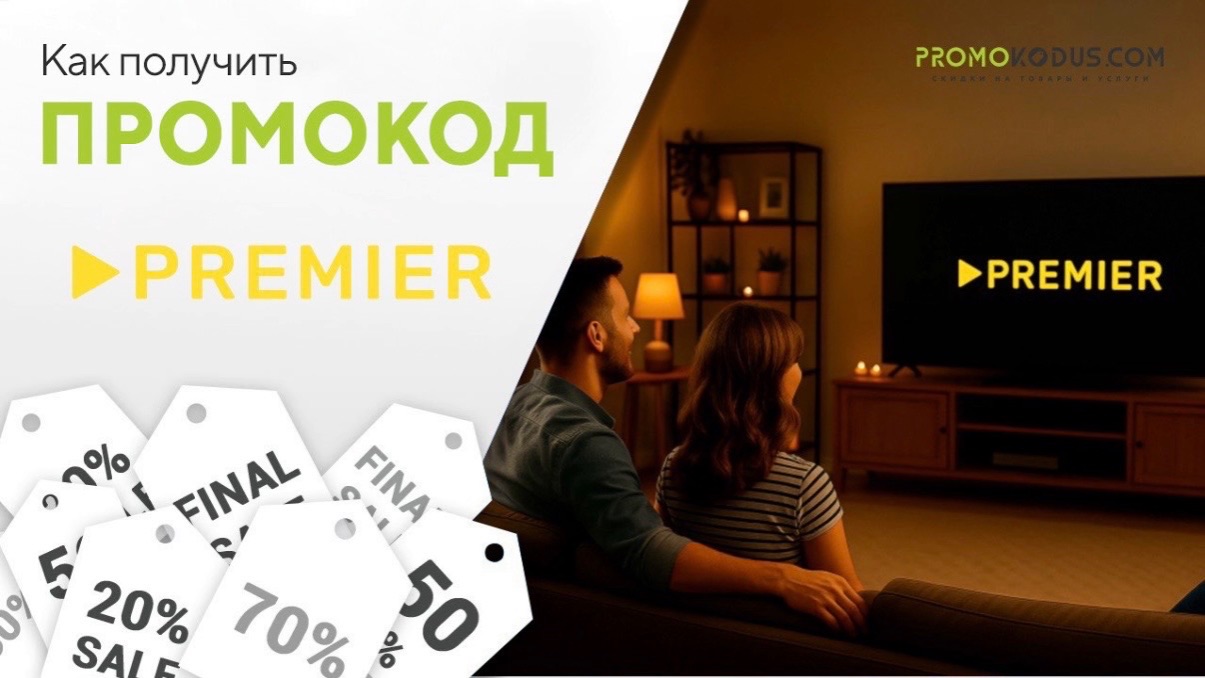 Как применить промокод Premier смотреть онлайн