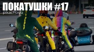 ПОКАТУШКИ #17 | Сходка мотоквадроберов