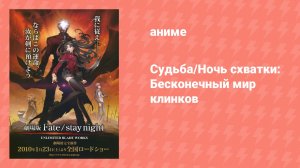 Судьба/Ночь схватки: Бесконечный мир клинков (аниме, 2010)