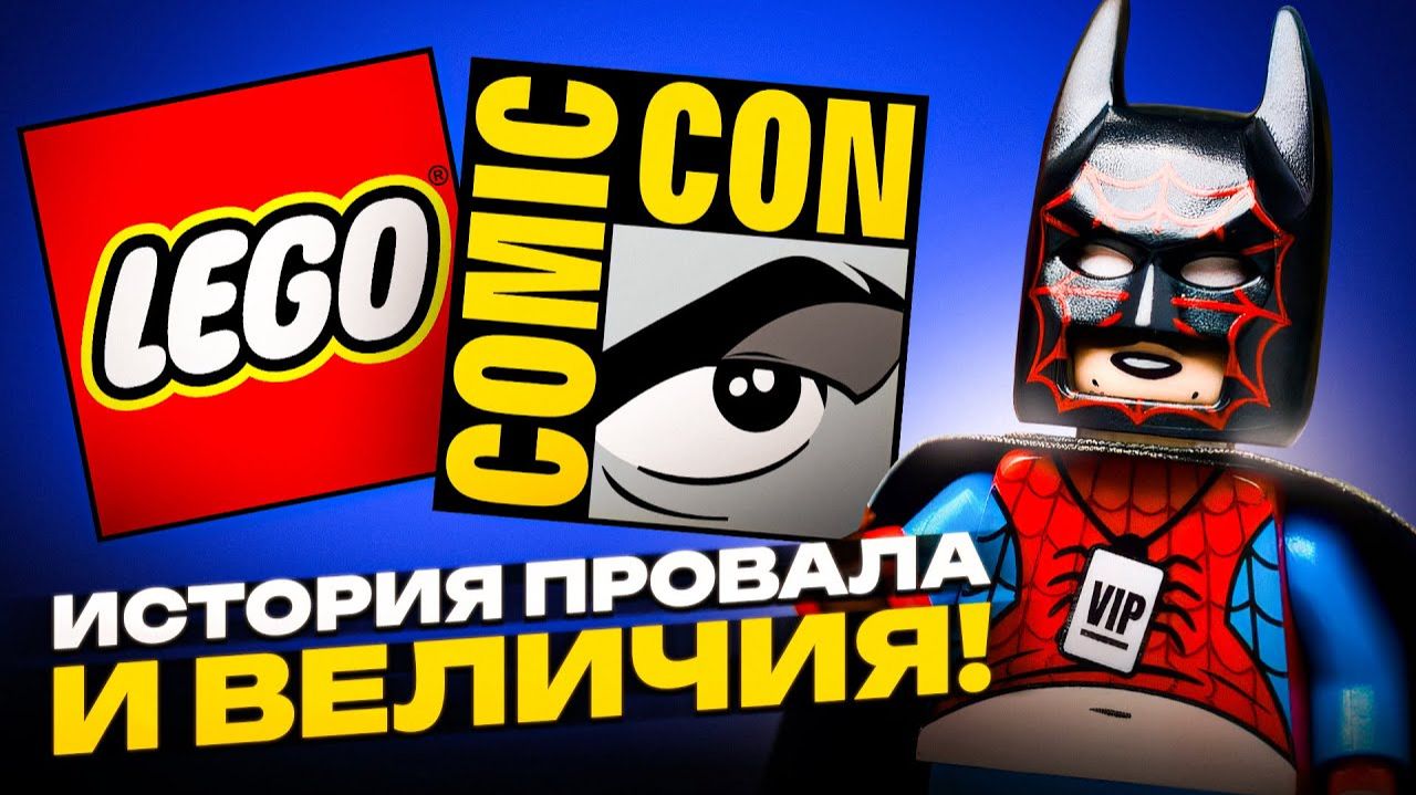 ИСТОРИЯ ПРОВАЛА И ВЕЛИЧИЯ LEGO НА COMIC-CON [Рари Брик]
