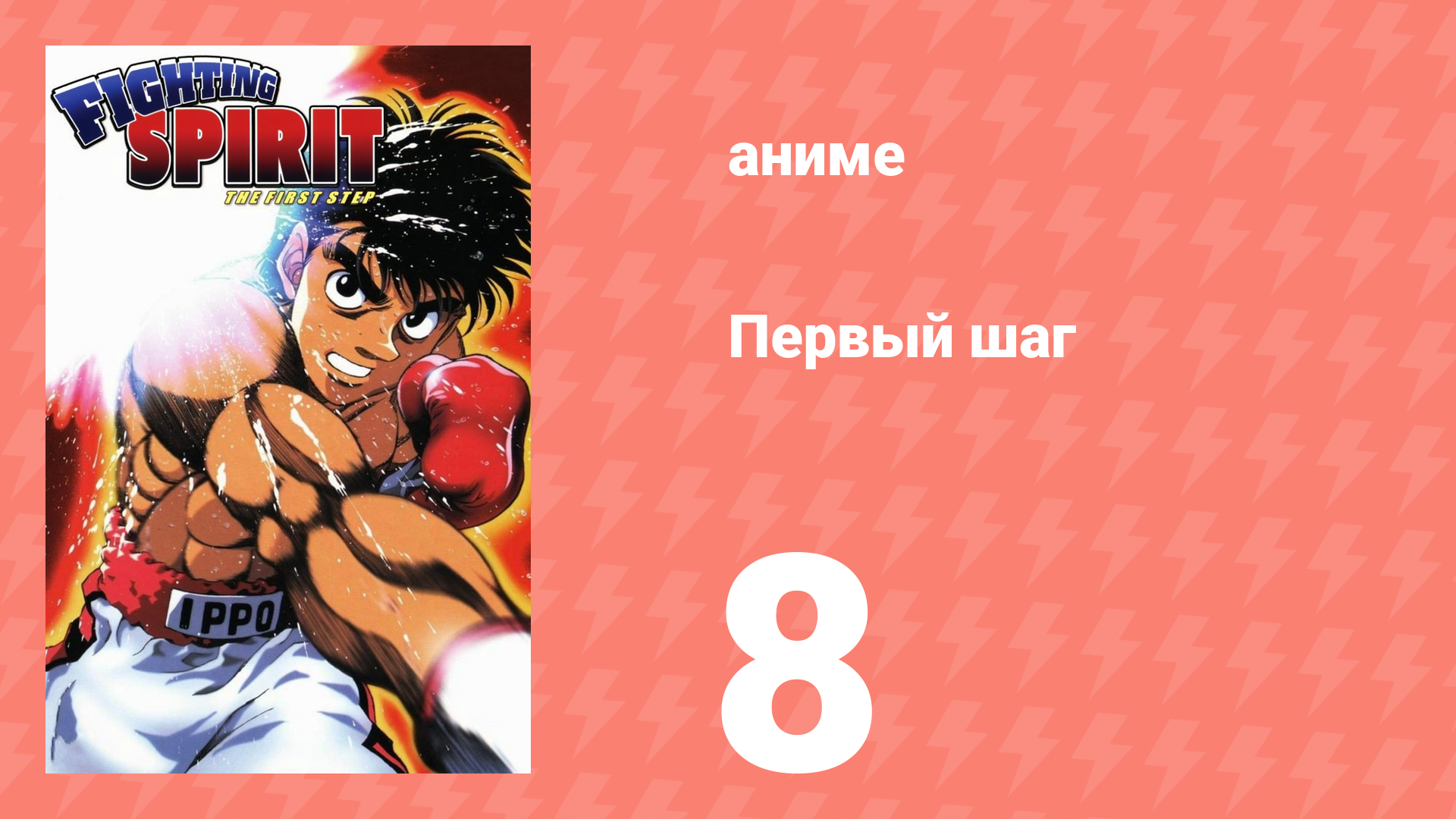 Первый шаг 8 серия (аниме-сериал, 2000) смотреть онлайн