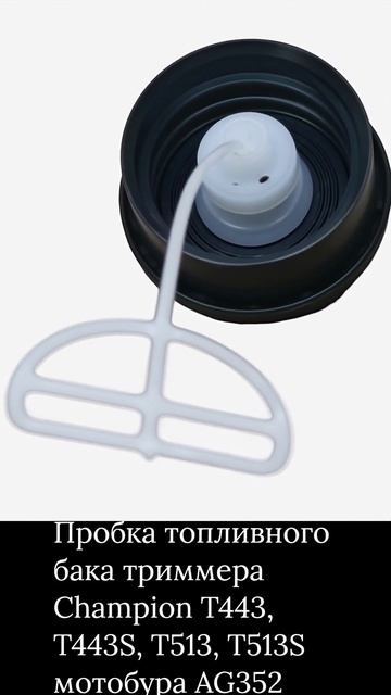 Пробка топливного бака триммера Champion T443, T443S, T513, T513S мотобура AG352 смотреть онлайн