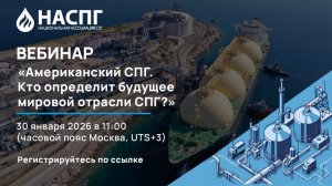 Вебинар: «Американский СПГ. Кто определит будущее мировой отрасли СПГ?»
