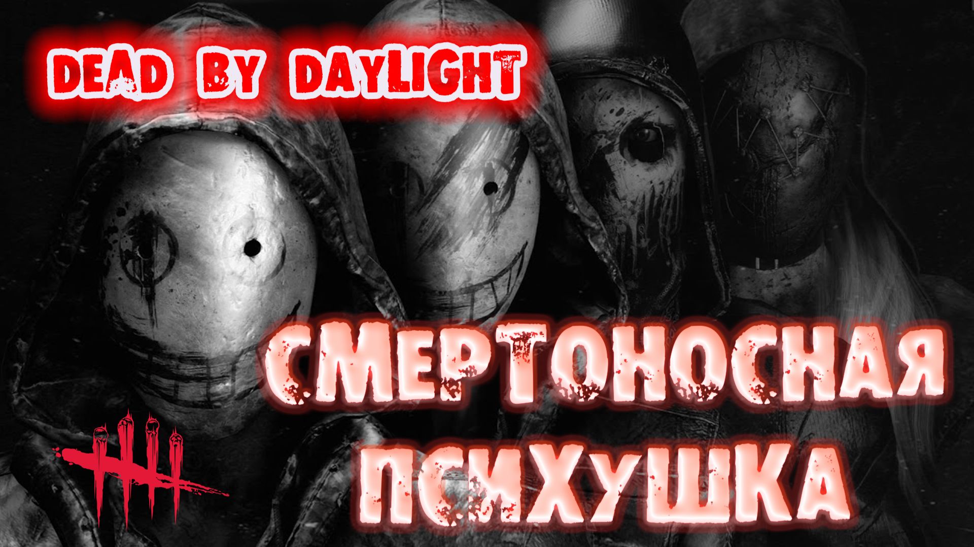 Dead by Daylight - Легион - Смертоносная психушка