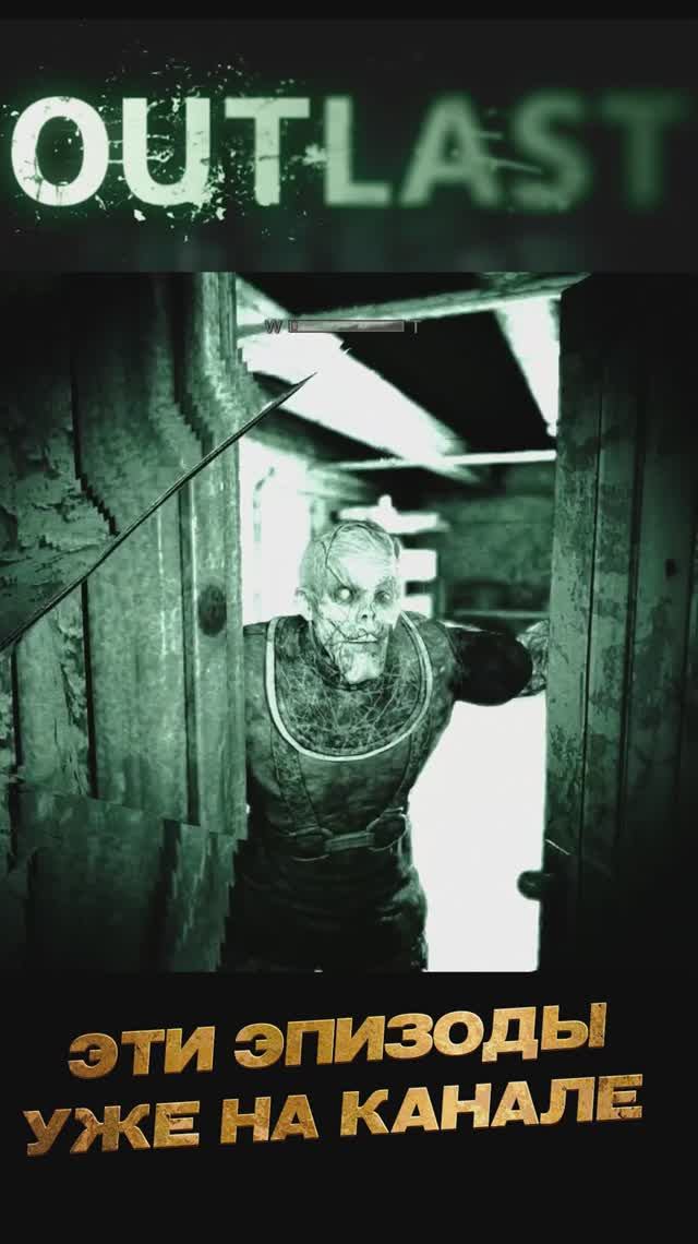 Outlast нарезка2