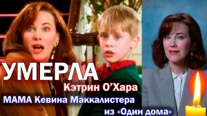 ⚡️УШЛА ЛЕГЕНДА! УМЕРЛА МАМА КЕВИНА. Ушла актриса Кэтрин О’Хара