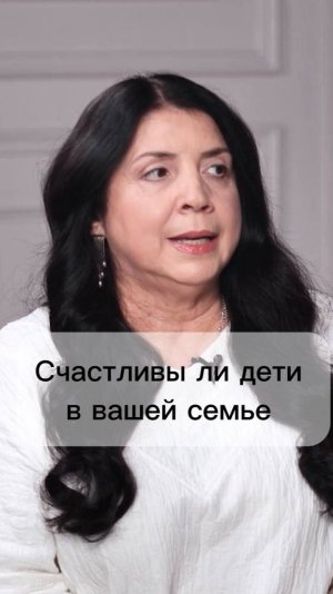 Счастливы ли дети в вашей семье