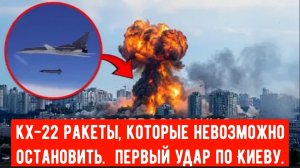 Россия нанесла первый в истории удар крылатыми ракетами Х-22 по Киеву!
