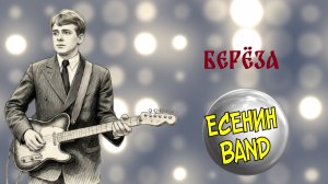 ЕСЕНИН BAND Берёза